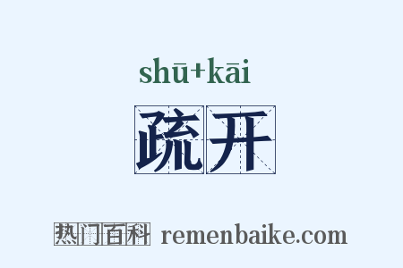 疏开是什么意思的图片